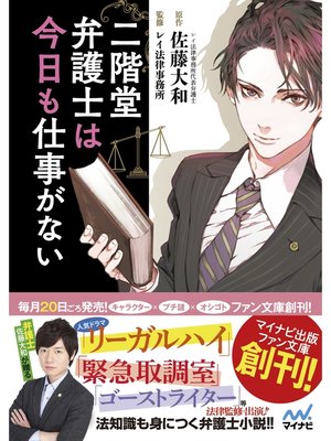cover image of 二階堂弁護士は今日も仕事がない